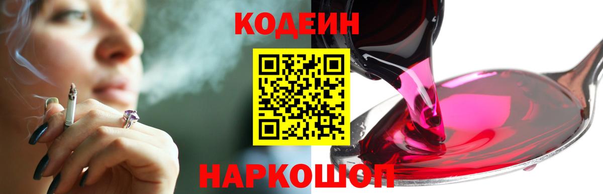 Кодеин Purple Drank Унеча